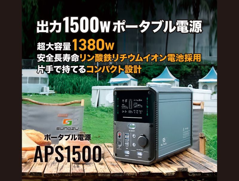 SUNGZU ポータブル電源 APS1500