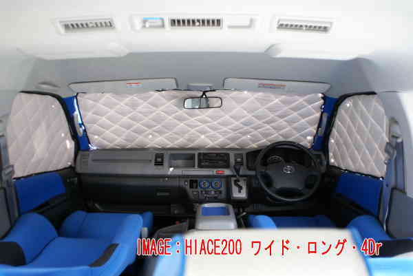 ハイエース200　マルチシェード　フロント用　ワイドボディ